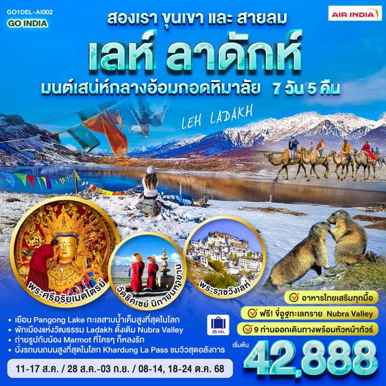 QQGO1DEL-AI002 INDIA เลห์ ลาดักห์ สองเราขุนเขาและสายลม LEH LADAKH มนต์เสน่ห์กลางอ้อมกอดหิมาลัย  7 วัน 5 คืน โดยสายการบิน AIR INDIA (AI)