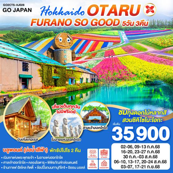 QQGO2CTS-XJ028 HOKKAIDO OTARU FURANO SO GOOD  5D 3N โดยสายการบินแอร์เอเชีย เอ็กซ์ [XJ]