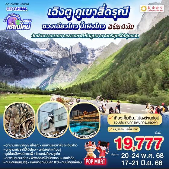 QQGO1CNXTFU-EU008 ไปแอ่วกันเต๊อะ..บินตรง เชียงใหม่ เฉิงตู ภูเขาสี่ดรุณี ซวงเฉียวโกว ปี้เผิงโกว 5 วัน 4 คืน ** สัมผัสความงามทางธรรมชาติ..ไปสูดอากาศบริสุทธิ์ให้ชุ่มปอด **