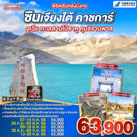 QQGO1KHG-CZ001 พิชิตสันหลังมังกร ซินเจียงใต้  คาชการ์ อูเฉีย ทะเลสาบไป๋ซาหู คุนจีราบพาส  8 วัน 7 คืน โดยการบิน ไชน่า เซาเทิร์น (CZ)