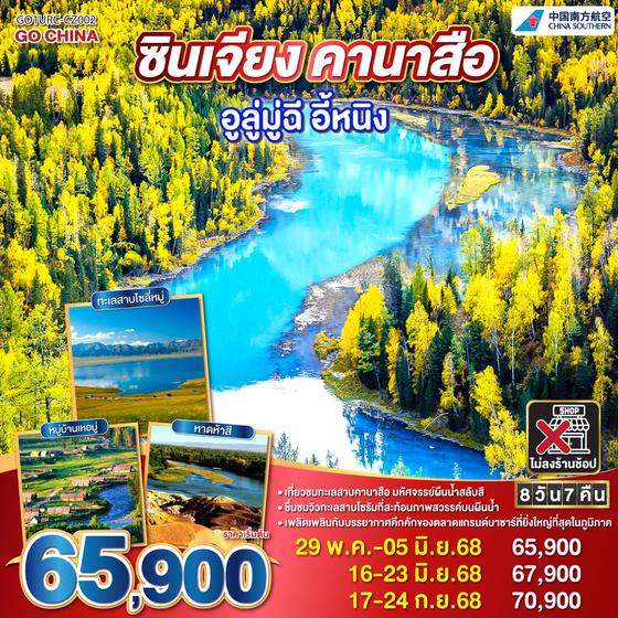 QQGO1URC-CZ002 ซินเจียง คานาสือ อูลู่มู่ฉี อี้หนิง 8 วัน 7 คืน โดยการบิน ไชน่า เซาเทิร์น (CZ)