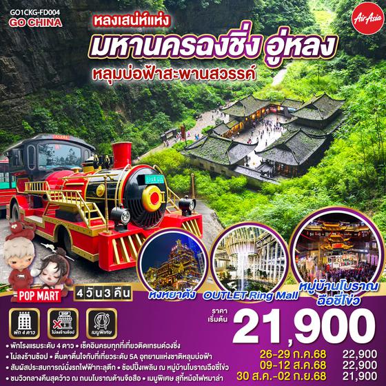 QQGO1CKG-FD004 หลงเสน่ห์แห่งมหานครฉงชิ่ง อู่หลง หลุมบ่อฟ้าสะพานสวรรค์ 4 วัน 3 คืน (FD)