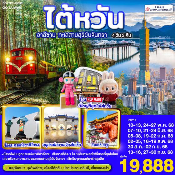 QQGO1TPE-CI030 ไต้หวัน อาลีซาน ทะเลสาบสุริยันจันทรา  4 วัน 3 คืน โดยสายการบิน CHINA AIRLINES (CI)