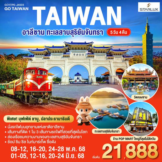 QQGO1TPE-JX003 ไต้หวัน อาลีซาน ทะเลสาบสุริยันจันทรา 5วัน 4คืน  โดยสายการบิน STARLUX AIRLINES (JX)