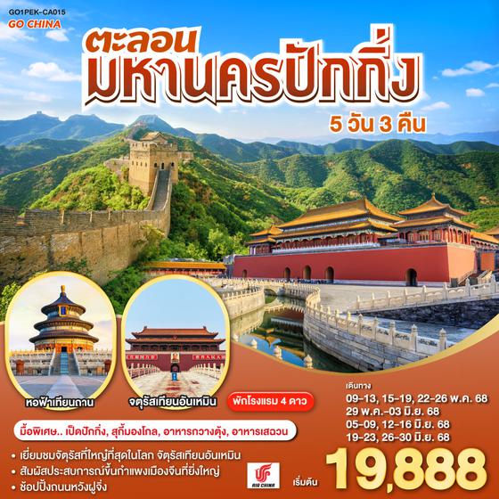 QQGO1PEK-CA015 ตะลอนมหานครปักกิ่ง 5วัน 3คืน โดยสายการบิน Air China (CA)
