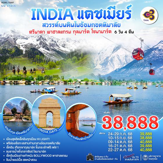 QQGO1DEL-TG007 INDIA แคชเมียร์ สวรรค์บนดินในอ้อมกอดหิมาลัย เช็คอินทุกเมือง HI LIGHT ศรีนาคา พาฮาลแกรม กุลมาร์ค โซนามาร์ค  โดยสายการบิน Thai Airways (TG) 6วัน 4คืน