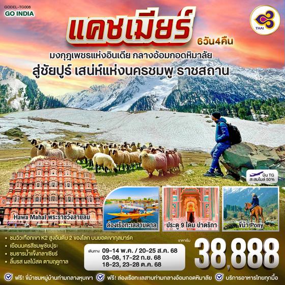 QQGO1DEL-TG008 INDIA แคชเมียร์ มงกุฎเพชรแห่งอินเดีย กลางอ้อมกอดหิมาลัย สู่ชัยปูร์ เสน่ห์แห่งนครชมพู ราชสถาน โดยสายการบิน Thai Airways (TG) 6วัน 4คืน