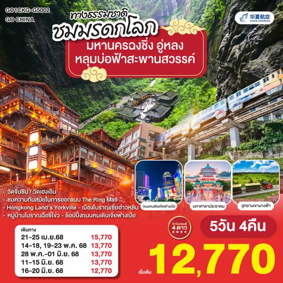 QQGO1CKG-G5002 มหานครฉงชิ่ง อู่หลง   อุทยานหลุมบ่อฟ้าสะพานสวรรค์ 5วัน 4คืน   โดยสายการบิน China Express Airlines (G5)
