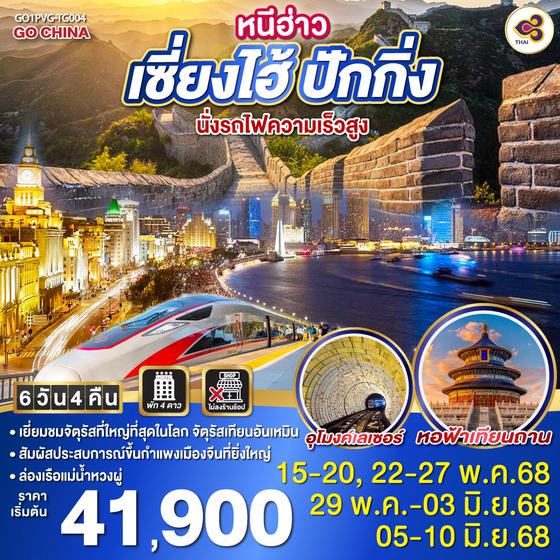 QQGO1PVG-TG004 หนีฮ่าว เซี่ยงไฮ้ ปักกิ่ง นั่งรถไฟความเร็วสูง 6วัน 4คืน โดยสายการบิน Thai Airlines (TG)