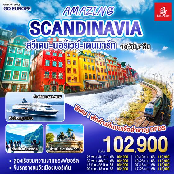 QQGO3ARN-EK008 AMAZING SCANDINAVIA สวีเดน นอร์เวย์ เดนมาร์ก 10 วัน 7 คืน โดยสายการบิน Emirates (EK) บินหรู ดูสบาย Full Service  เข้าสต๊อกโฮล์ม ออกโคเปนเฮเก้น