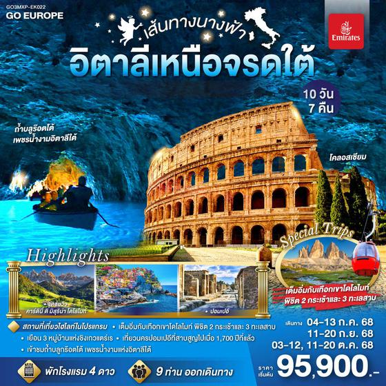 QQGO3MXP-EK022 เส้นทางนางฟ้า MANAROLA  BLUE GROTTO  DOLOMITES  อิตาลีเหนือจรดใต้ 10 วัน 7 คืน โดยสายการบิน EMIRATES (EK)