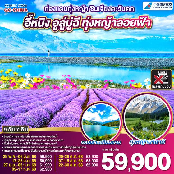 QQGO1URC-CZ001 ท่องแดนทุ่งหญ้า ซินเจียงตะวันตก อูลู่มู่ฉี อี้หนิง ทุ่งหญ้าลอยฟ้า 9 วัน 7 คืน โดยการบิน ไชน่า เซาเทิร์น (CZ)