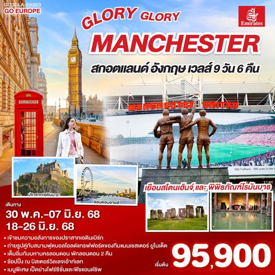 QQGO3GLA-EK003 GLORY GLORY MANCHESTER สกอตแลนด์ อังกฤษ เวลส์ 9วัน 6คืน โดยสายการบิน Emirates (EK)
