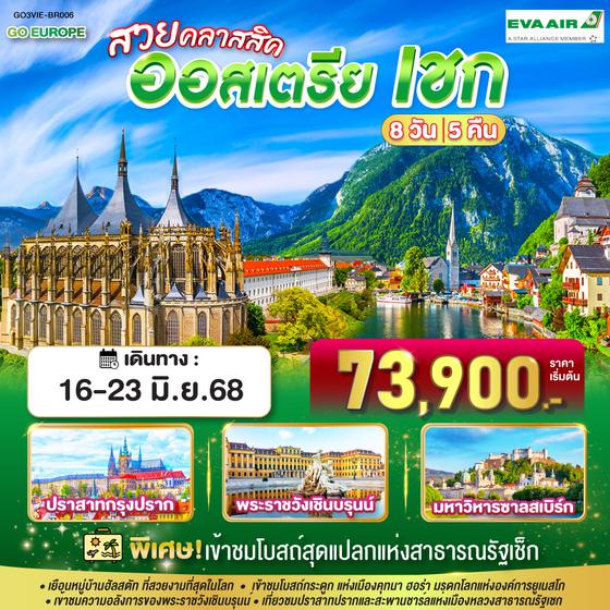 QQGO3VIE-BR006 สวยคลาสสิค ออสเตรีย เชก  8 วัน 5 คืน โดยสายการบิน EVA AIR (BR)