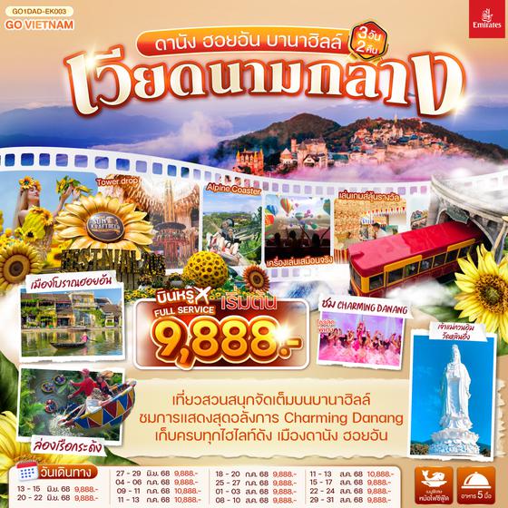 QQGO1DAD-EK003 เวียดนามกลาง ดานัง ฮอยอัน บานาฮิลล์ 3วัน 2คืน โดยสายการบิน Emirates (EK)