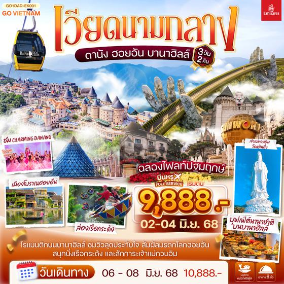 QQGO1DAD-EK001 เวียดนามกลาง ดานัง ฮอยอัน เสน่ห์แห่งเมืองมรดกโลก นั่งกระเช้าขึ้นชมยอดเขาบานาฮิลล์ 3วัน 2คืน โดยสายการบิน Emirates Airlines (EK)
