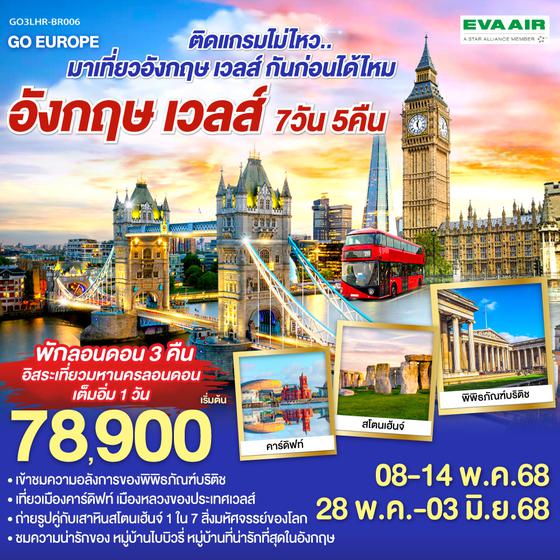 QQGO3LHR-BR006 ติดแกรมไม่ไหว..  มาเที่ยวอังกฤษ เวลส์ กันก่อนได้ไหม อังกฤษ - เวลส์ 7วัน 5คืน โดยสายการบิน EVA Air (BR)