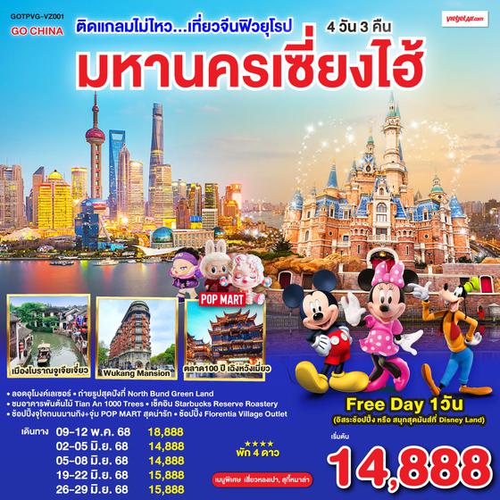 QQGOTPVG-VZ001 ติดแกลมไม่ไหว...เที่ยวจีนฟิวยุโรป  มหานครเซี่ยงไฮ้ 4วัน 3คืน   โดยสายการบิน VietJet Air (VZ)