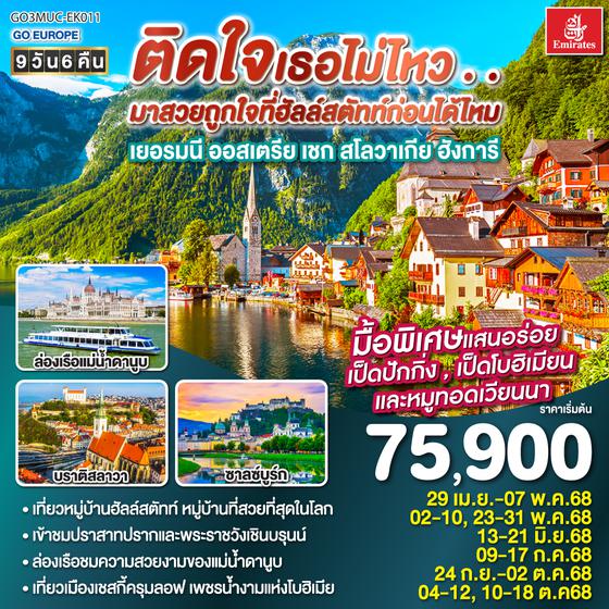 QQGO3MUC-EK011 ติดใจเธอไม่ไหว...มาสวยถูกใจที่ฮัลสตัทก่อนได้ไหม เยอรมัน ออสเตรีย เชก สโลวาเกีย ฮังการี 9วัน 6คืน โดยสายการบิน Emirates (EK)