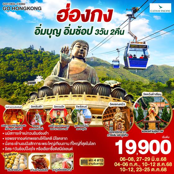 QQGO1HKG-CX002 ฮ่องกง สายมูสุดปัง ไหว้พระ แชกง เจ้าแม่กวนอิมฮ่องฮำ รีพัลส์เบย์ นั่งกระเช้านองปิง (ฟรีเดย์) 3 วัน 2 คืน โดยสายการบิน Cathay Pacific (CX)