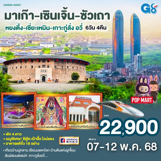QQG8XMN-NX001 มาเก๊า-เซินเจิ้น-ซัวเถา-หยงติ้ง-เซี่ยะเหมิน-เกาะกู่ลั่ง อวี่ 6วัน4 คืน โดยสายการบิน Air Macau (NX)