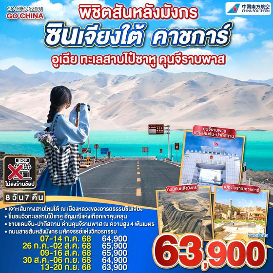 QQGO1KHG-CZ001 พิชิตสันหลังมังกร ซินเจียงใต้  คาชการ์ อูเฉีย ทะเลสาบไป๋ซาหู คุนจีราบพาส  8 วัน 7 คืน โดยการบิน ไชน่า เซาเทิร์น (CZ)