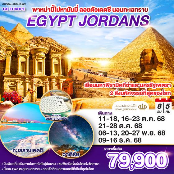 QQGO3CAI-AMM-RJ001 พาหม่ามี้ไปหามัมมี่ ลอยตัวเดดซี นอนทะเลทราย EGYPT - JORDAN 8 วัน 5 คืน โดยสายการบินโรยัลจอแดนส์ (RJ)