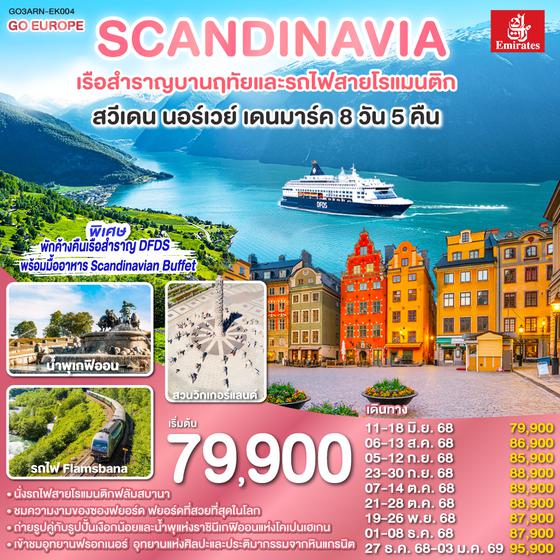 QQGO3ARN-EK004 SCANDINAVIA - สแกนดิเนเวีย เรือสำราญบานฤทัยและรถไฟสายโรแมนติก สวีเดน - นอร์เวย์ - เดนมาร์ค 8 วัน 5 คืน โดยสายการบิน Emirates (EK)