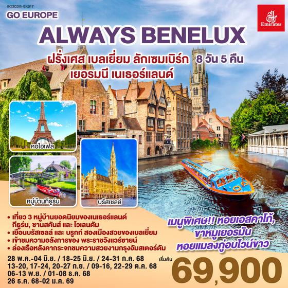 QQGO3CDG-EK017 ALWAYS BENELUX ฝรั่งเศส เบลเยี่ยม ลักเซมเบิร์ก  เยอรมนี เนเธอร์แลนด์ 8 วัน 5 คืน โดยสายการบิน EMIRATES (EK)