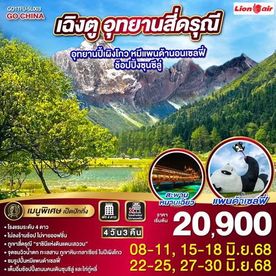QQGO1TFU-SL003 เฉิงตู อุทยานสี่ดรุณี อุทยานปี้เผิงโกว หมีแพนด้านอนเซลฟี่ – ช้อปปิ้งซุนซีลู่ 4วัน 3คืน  * ไม่ลงร้านช้อป*  โดยสายการบิน LION AIR (SL)
