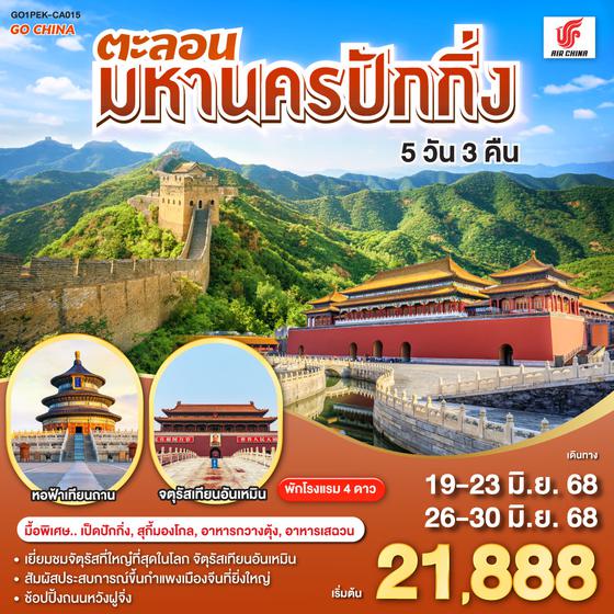 QQGO1PEK-CA015 ตะลอนมหานครปักกิ่ง 5วัน 3คืน โดยสายการบิน Air China (CA)