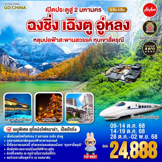 QQGO1CKG-FD009 เปิดประตูสู่ 2 มหานคร ฉงชิ่ง เฉิงตู   อู่หลง  หลุมบ่อฟ้าสะพานสวรรค์ หุบเขาสี่ดรุณี 6 วัน 4 คืน   โดยสายการบิน Air Asia (FD)