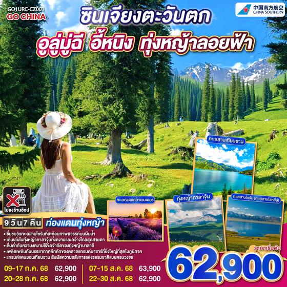 QQGO1URC-CZ001 ท่องแดนทุ่งหญ้า ซินเจียงตะวันตก อูลู่มู่ฉี อี้หนิง ทุ่งหญ้าลอยฟ้า 9 วัน 7 คืน โดยการบิน ไชน่า เซาเทิร์น (CZ)