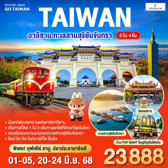 QQGO1TPE-JX003 ไต้หวัน อาลีซาน ทะเลสาบสุริยันจันทรา 5วัน 4คืน  โดยสายการบิน STARLUX AIRLINES (JX)