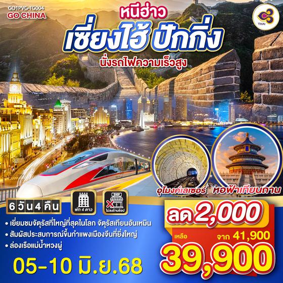 QQGO1PVG-TG004 หนีฮ่าว เซี่ยงไฮ้ ปักกิ่ง นั่งรถไฟความเร็วสูง 6วัน 4คืน โดยสายการบิน Thai Airlines (TG)