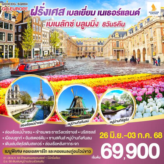 QQGO3CDG-SQ004 เบเนลักซ์ บลูมมิ่ง ฝรั่งเศส เบลเยียม เนเธอร์แลนด์ 8 วัน 5 คืน โดยสายการบิน Singapore Airlines (SQ)
