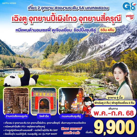QQG8TFU-VZ005 เฉิงตู อุทยานปี้เผิงโกว อุทยานสี่ดรุณี หมีแพนด้านอนเซลฟี่ ตูเจียงเยี่ยน ช้อปปิ้งซุนซีลู่ 5วัน 4คืน โดยสายการบิน Thai VietJet Air (VZ)