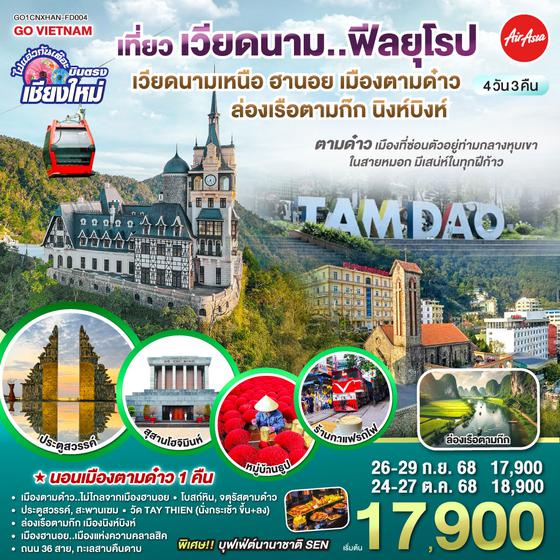 QQGO1CNXHAN-FD004 บินตรงเชียงใหม่..เวียดนามเหนือ ฮานอย  เมืองตามด๋าว นิงห์บิงห์ 4 วัน 3 คืน ** เที่ยวเวียดนาม..ฟีลยุโรป..ท่ามกลางสายหมอก** โดยสายการบิน AIR ASIA (FD)