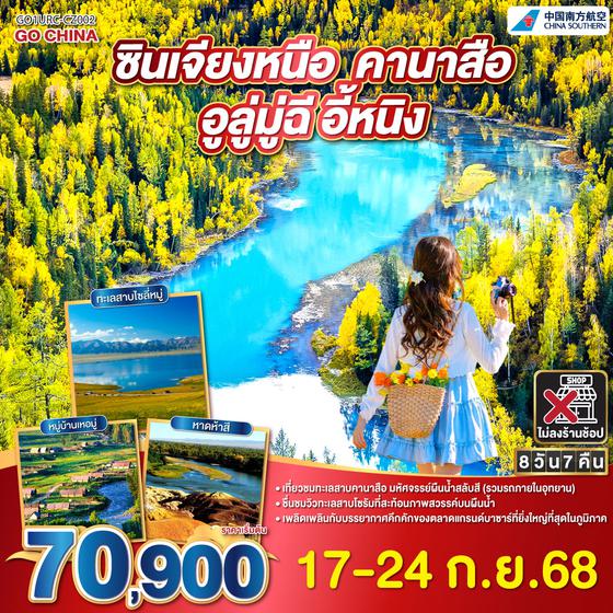 QQGO1URC-CZ002 ซินเจียง คานาสือ อูลู่มู่ฉี อี้หนิง 8 วัน 7 คืน โดยการบิน ไชน่า เซาเทิร์น (CZ)
