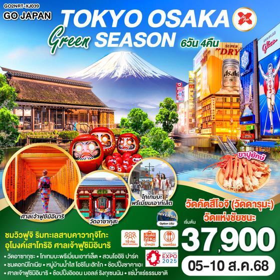 QQGO2NRT-XJ039 TOKYO OSAKA GREEN SEASON 6D 4N โดยสายการบินไทยแอร์เอเชีย เอ็กซ์ [XJ]