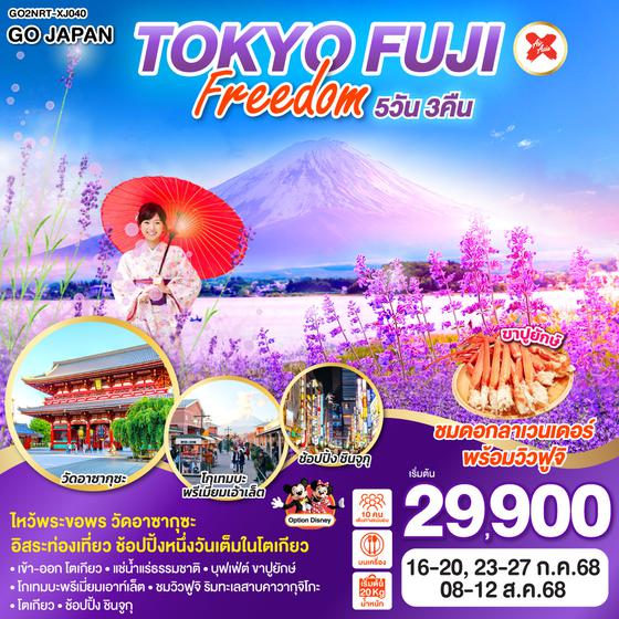 QQGO2NRT-XJ040 TOKYO FUJI FREEDOM 5D 3N  โดยสายการบินไทยแอร์เอเชีย เอ็กซ์ [XJ]