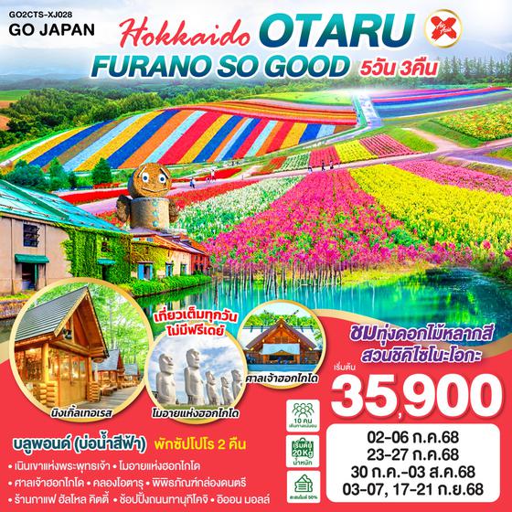 QQGO2CTS-XJ028 HOKKAIDO OTARU FURANO SO GOOD  5D 3N โดยสายการบินแอร์เอเชีย เอ็กซ์ [XJ]