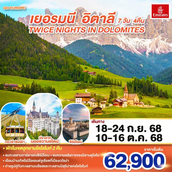 QQGO3MUC-EK021 TWICE NIGHTS IN DOLOMITES เยอรมนี - อิตาลี   7 วัน 4 คืน โดยสายการบิน EMIRATES (EK)