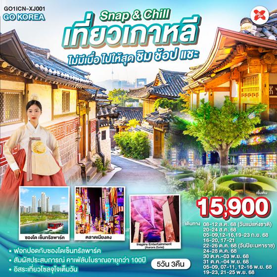 QQGO1ICN-XJ001 Snap & Chill  เที่ยวเกาหลี ไม่มีเบื่อ ไปให้สุด ชิม ช้อป แชะ 5วัน 3คืน โดยสายการบิน Airasia X (XJ)
