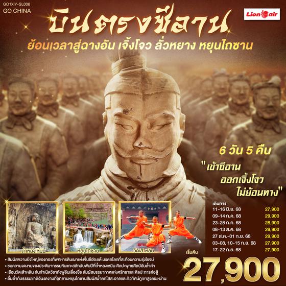 QQGO1XIY-SL006 บินตรงซีอาน ย้อนเวลาสู่ฉางอัน เจิ้งโจว ลั่วหยาง หยุนไถซาน 6 วัน 5 คืน โดยสายการบิน ไทย ไลออนแอร์ (SL)