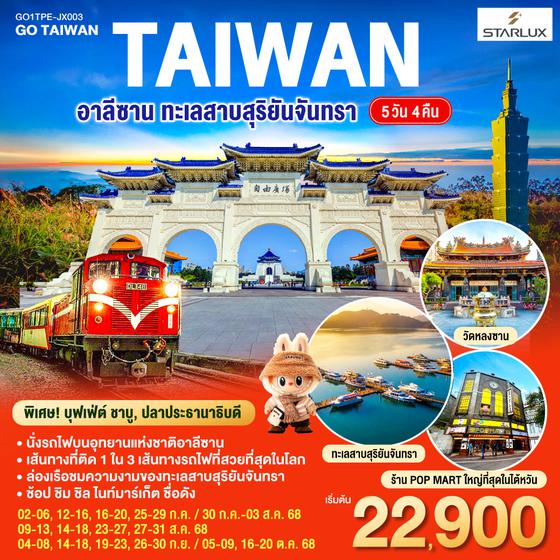 QQGO1TPE-JX003 ไต้หวัน อาลีซาน ทะเลสาบสุริยันจันทรา 5วัน 4คืน  โดยสายการบิน STARLUX AIRLINES (JX)