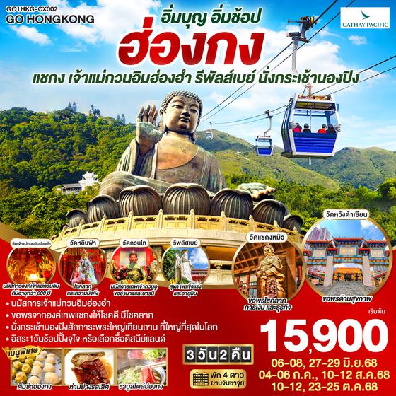 QQGO1HKG-CX002 ฮ่องกง สายมูสุดปัง ไหว้พระ แชกง เจ้าแม่กวนอิมฮ่องฮำ รีพัลส์เบย์ นั่งกระเช้านองปิง (ฟรีเดย์) 3 วัน 2 คืน โดยสายการบิน Cathay Pacific (CX)