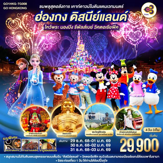 QQGO1HKG-TG008 ชมพลุสุดอลังการ เคาท์ดาวน์ในดินแดนเวทมนตร์ ฮ่องกง ดิสนีย์แลนด์ ไหว้พระ นองปิง รีพัลส์เบย์ วิคตอเรียพีค 4 วัน 3 คืน โดยสายการบิน Thai Airways (TG)