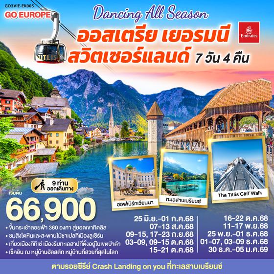 QQGO3VIE-EK005 DANCING ALL SEASON ออสเตรีย - เยอรมนี - สวิตเซอร์แลนด์ 7 วัน 4 คืน โดยสายการบิน EMIRATES (EK)
