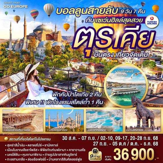 QQGO3IST-TK007 บอลลูนสายลับ กับ เซเว่นฮิลล์สุดสวย  ตุรเคีย  บินตรง เที่ยวจัดเต็ม 9 วัน 7 คืน  โดยสายการบินเตอร์กิช TURKISH (TK)